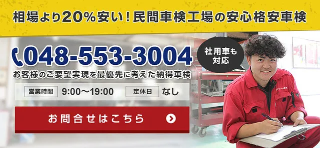 行田市 高崎市】相場より20％安い格安車検！車検料金 ダイエー自動車販売