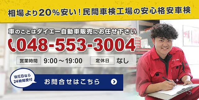 行田市 高崎市】相場より20％安い格安車検！車検料金 ダイエー自動車販売