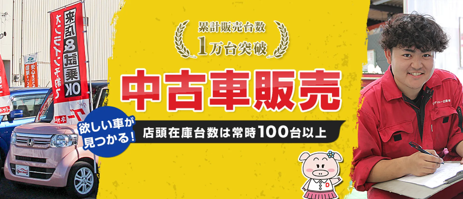 行田市 高崎市】中古車の累計販売台数１万台以上｜ダイエー自動車販売