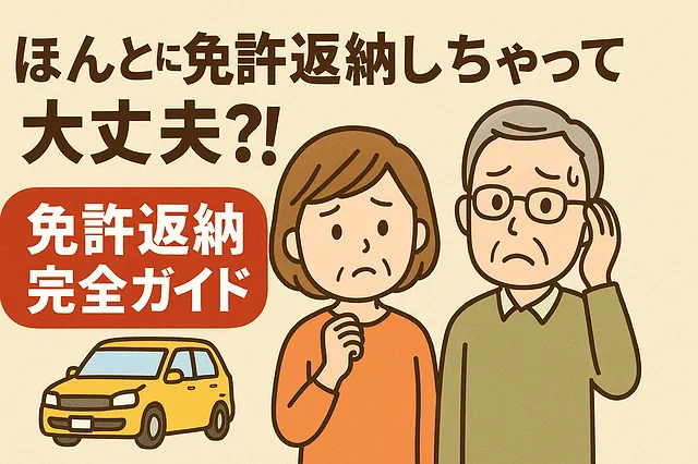 【柏市で免許返納を考えている方へ】カーリースのご提案