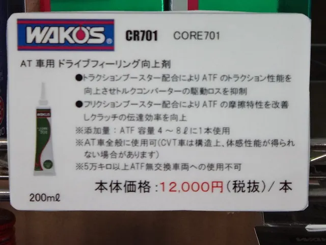 最高級ATオイル添加剤WAKO'S CORE701 名古屋市 名古屋市守山区 名古屋 ...