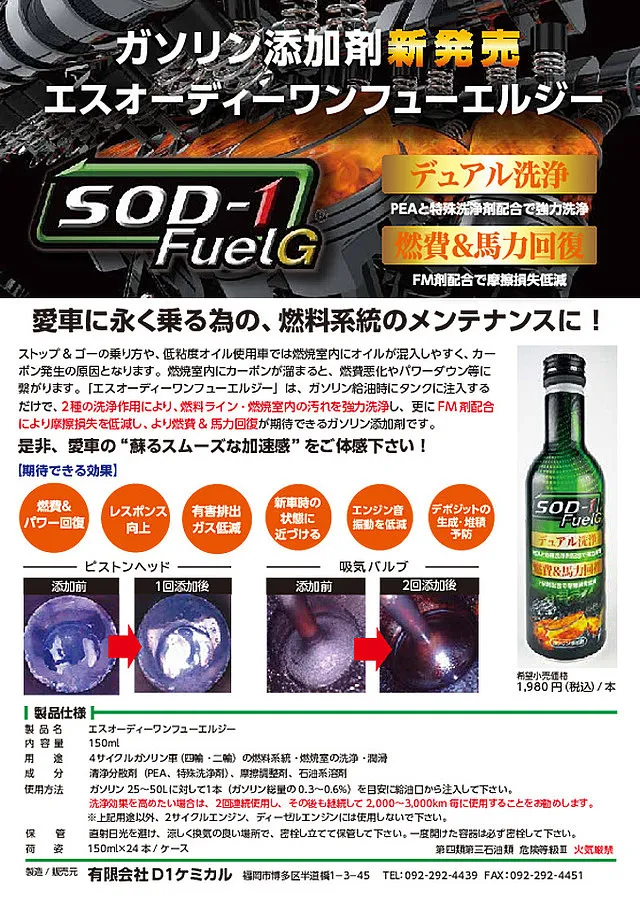 ガソリン専用燃料添加剤　SOD-1 FuelＧ