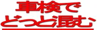 車検でどっと混む