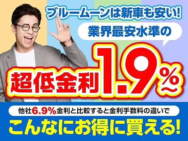 【新車ローン1.9％】特別低金利ローン１．９％実施中です
