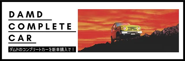 DAMD×TAX】コンプリート車一覧 可児市 ブルームーン