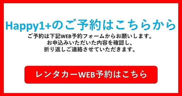 Happy1+正規代理店の豪華レンタカー/オプション総額90万円