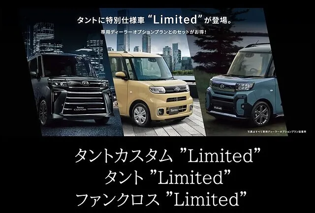 可児市　タントに特別仕様車”Limited”が登場