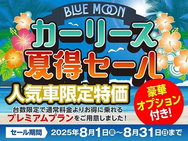 2025カーリース夏得SALE開催