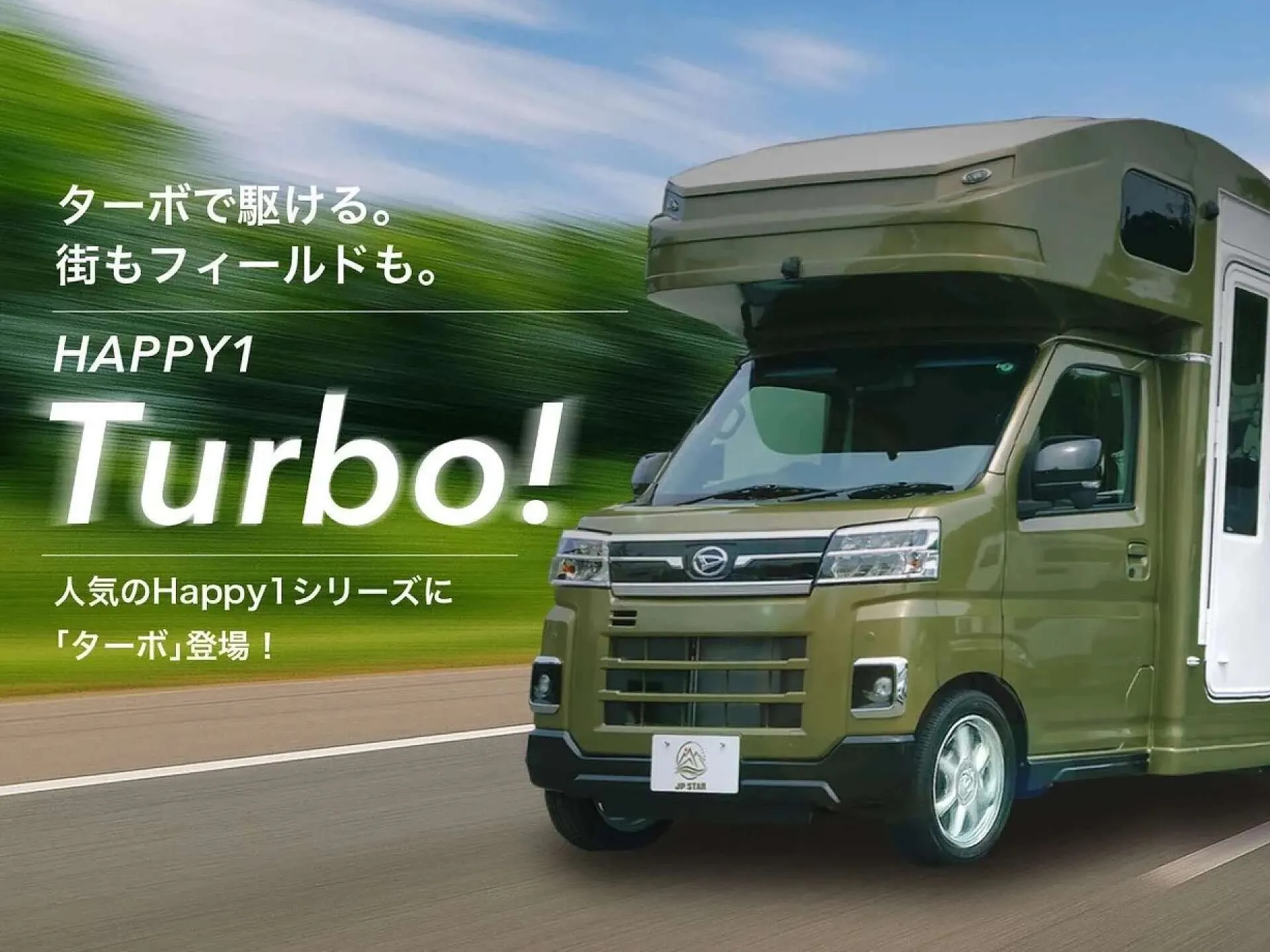 こだわりのキャンピングカーHappy1プラス（株）ブルームーン