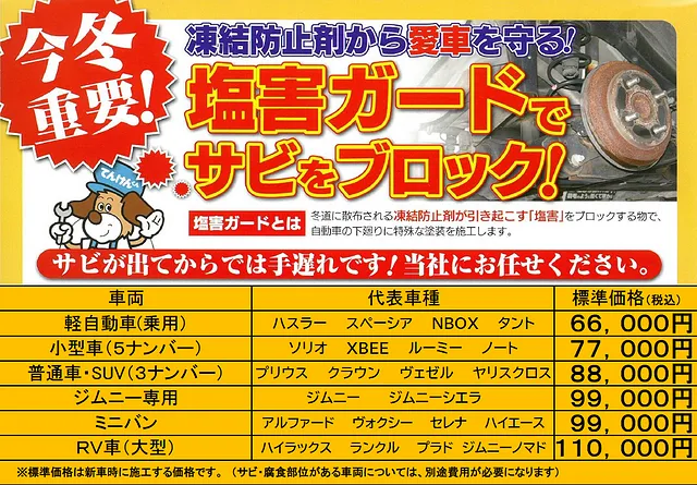 塩害ガード料金表　【福井県　大野市】