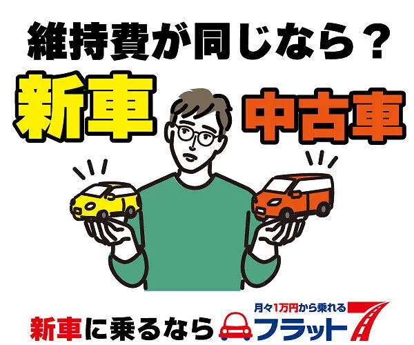 新車と中古車　維持費が同じなら？