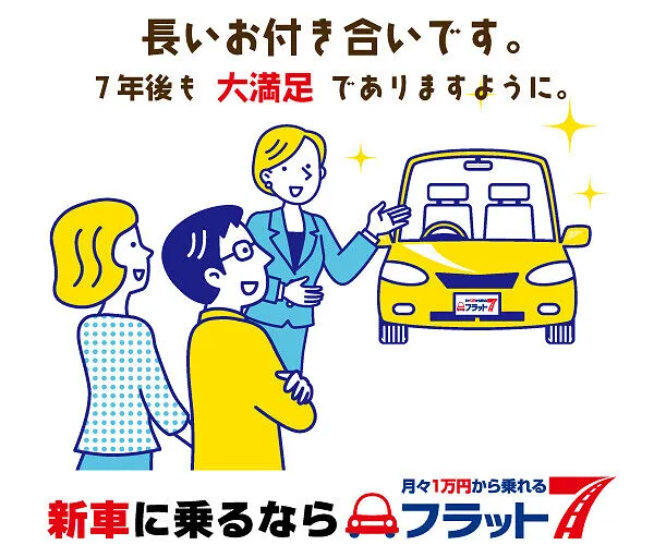 フラット７なら７年後も大満足！