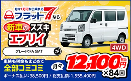 新車エブリィ　月々定額カーリース　福井県大野市・勝山市