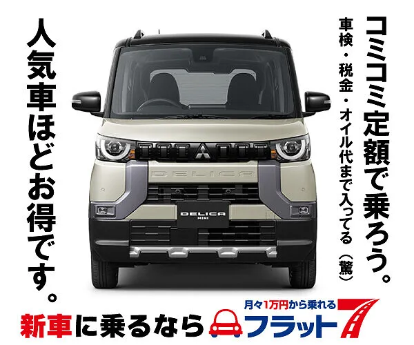 フラット７は、人気車ほどお得です！