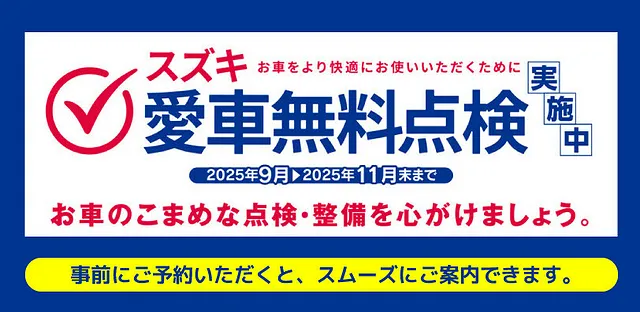 スズキ愛車無料点検
