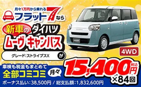 福井県大野市で新車のムーブキャンバスを月々1万円台で乗る方法