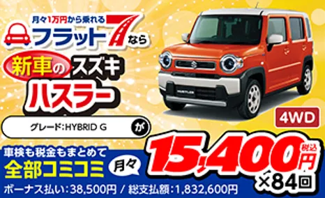 福井県大野市で新車のスズキ　ハスラーを月々1万円台で乗る方法