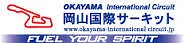 岡山国際サーキット