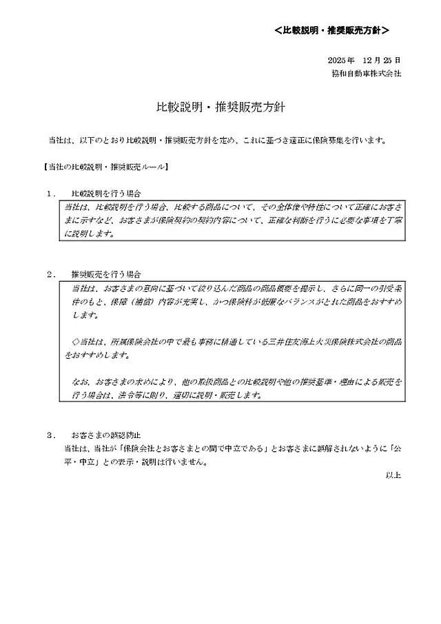 比較説明・推奨販売方針