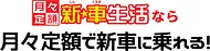 ロートピア　新車生活