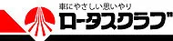 ロータス