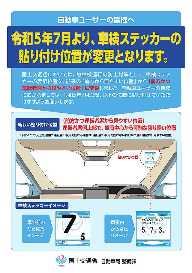 車検　ステッカーの貼り方
