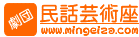 劇団民話芸術座