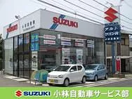 小林自動車サービス部 　　スズキ福崎外観