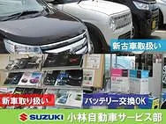 小林自動車サービス部 　　スズキ福崎