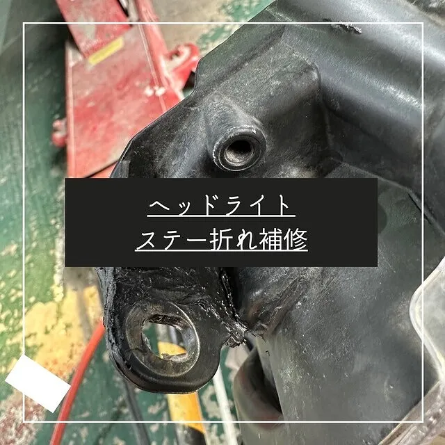 ヘッドライト　取付ステー折れ修理