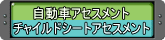 チャイルドシートアセスメント