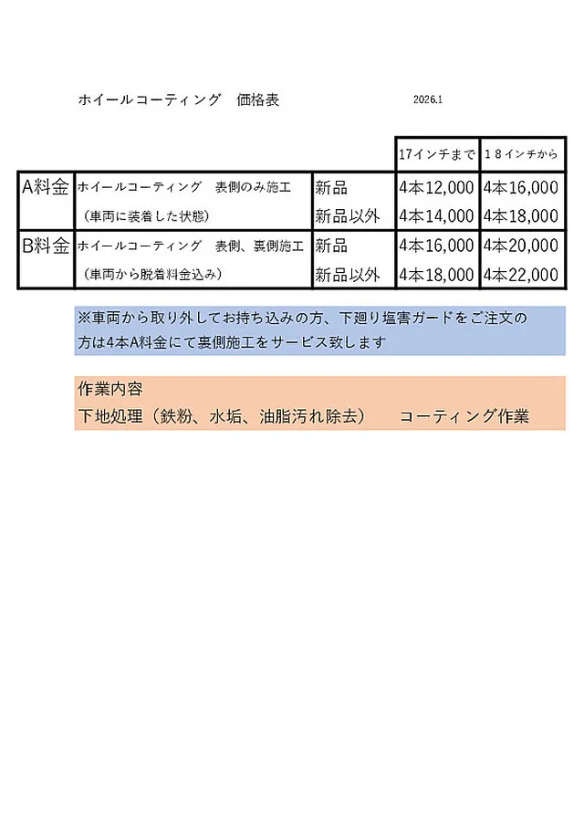 ホイールコーティング　価格表
