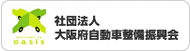 大阪府自動車整備振興会