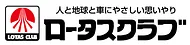 ロータスクラブ