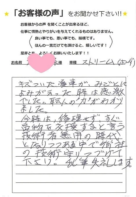 ホンダ　ストリームをキズヘコミ修理をしていただきました！泉佐野市
