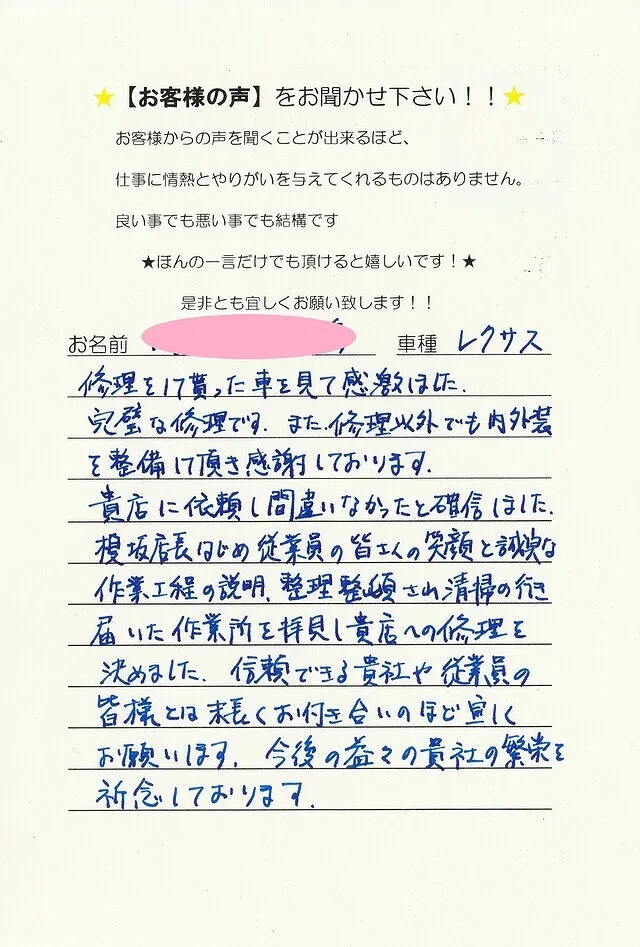 レクサスの板金塗装をさせていただきましたお客様から　