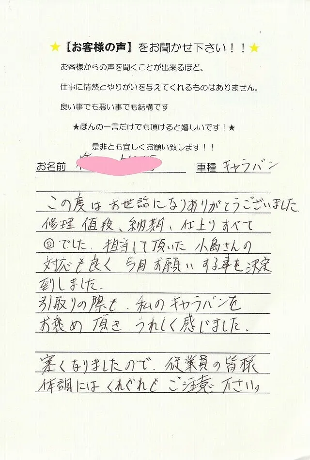 キャラバンを板金修理を依頼していただいたH様から　