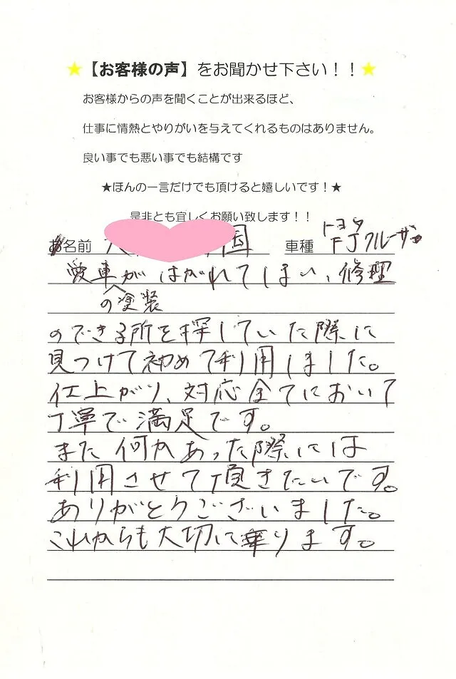 トヨタ　FJクルーザーを鈑金塗装していただいたお客様から　