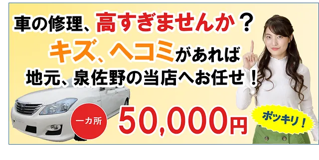 泉佐野エリアで車のキズ・ヘコミなら当店へ！