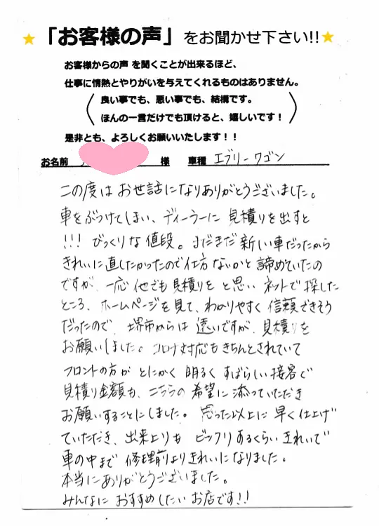 スズキ　エブリーを修理していただいたY様　堺市より