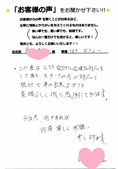 トヨタ　ボクシーを修理していただいたT様　
