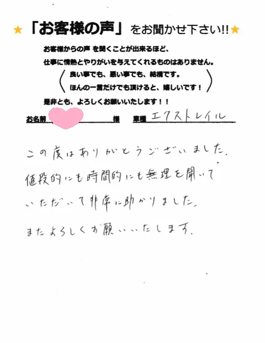 日産エクストレイルを修理していただきましたM様より　泉佐野市