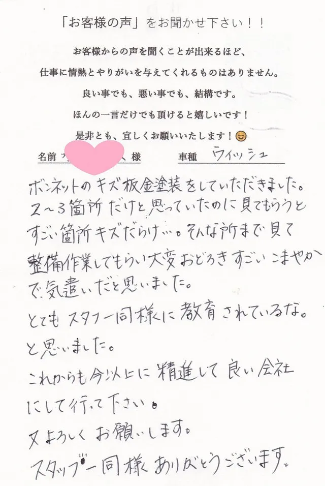 トヨタウィッシュのボンネット修理のM様　