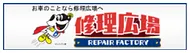 修理広場