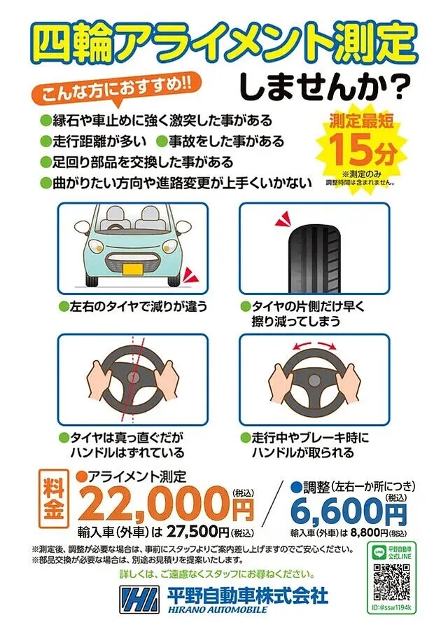 四輪アライメント調整