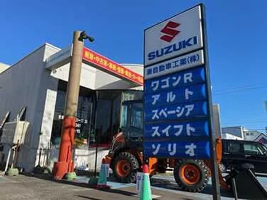 湊自動車工業外観