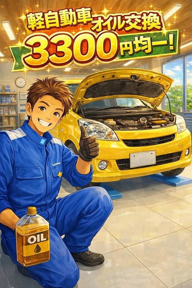 結城市　安心　  エンジンオイル交換