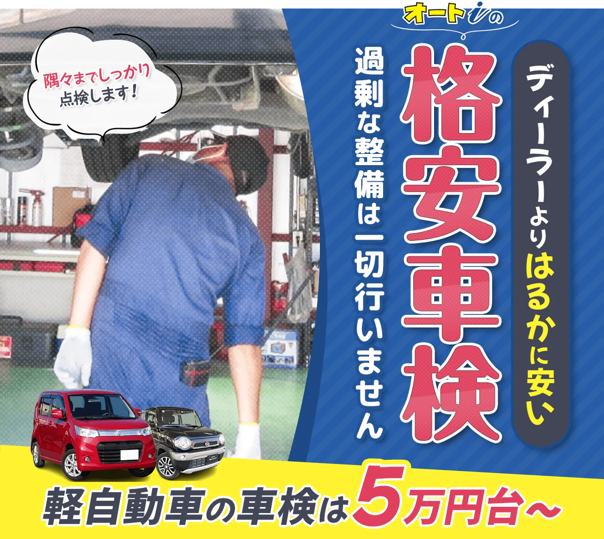 軽自動車は5万円台！つくば市で最安値の格安車検│つくば市 オートⅰ