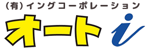 有限会社イングコーポレーション　店名オートi