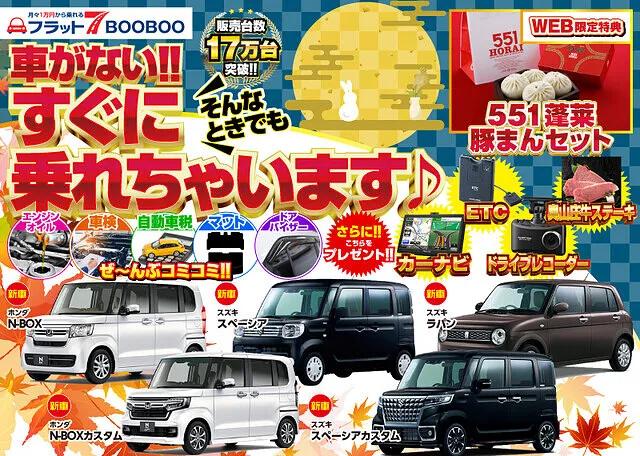 兵庫最大級 軽自動車専門店 中古車 新車販売｜BOOBOO